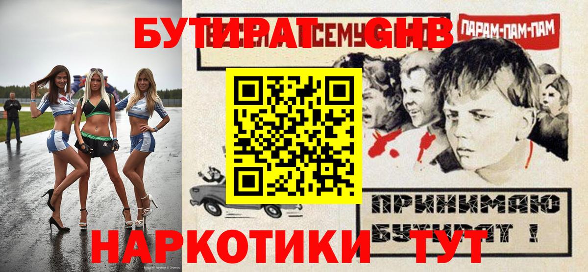 Бутират Butirat Зеленогорск