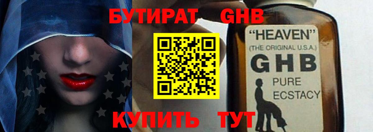 БУТИРАТ  Бутират GHB  Вход с VPN  Зеленогорск 