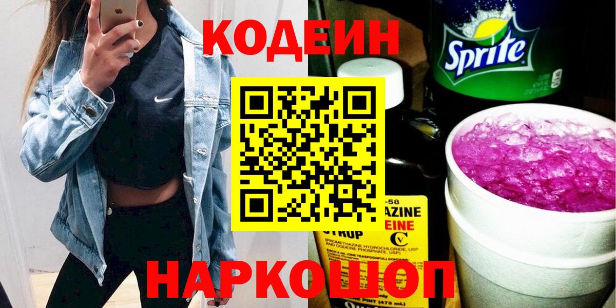 купить наркотик  Вход с VPN  Зеленогорск  Кодеин напиток Lean (лин) 