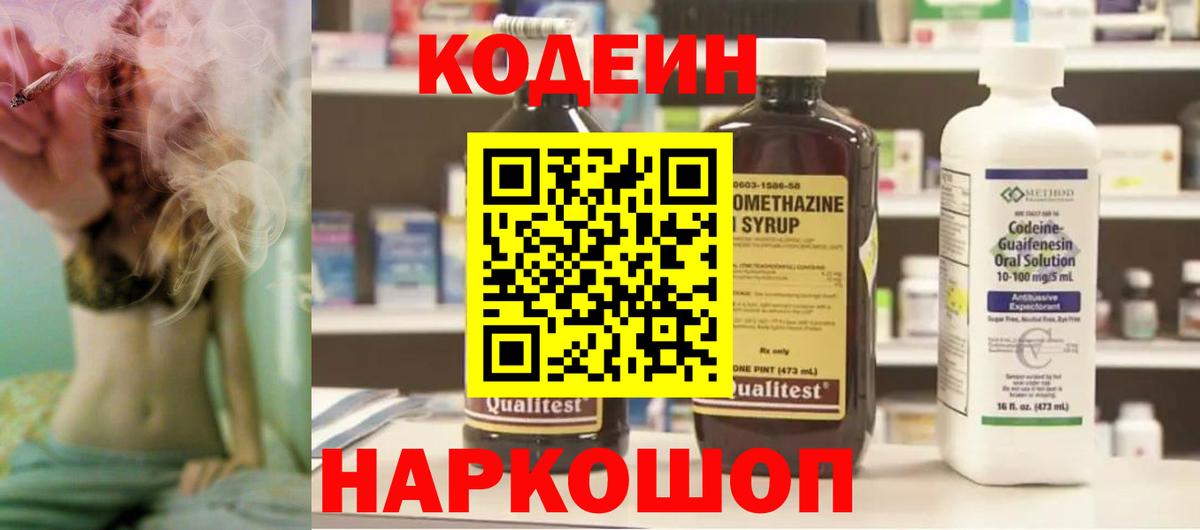Codein напиток Lean (лин) Зеленогорск